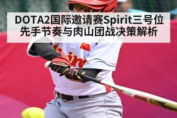 DOTA2国际邀请赛Spirit三号位先手节奏与肉山团战决策解析