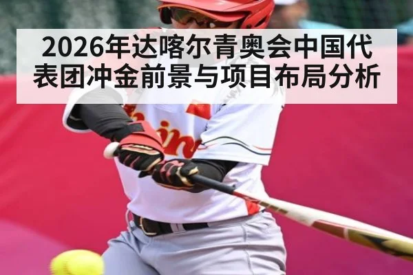 2026年达喀尔青奥会中国代表团冲金前景与项目布局分析