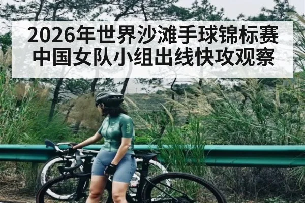 2026年世界沙滩手球锦标赛中国女队小组出线快攻观察